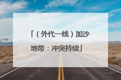 （外代一线）加沙地带：冲突持续